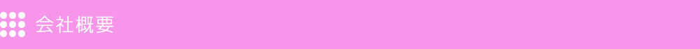 会社概要