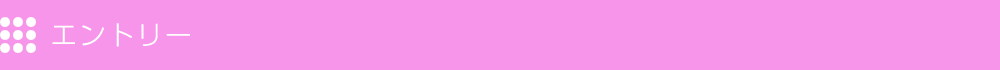 エントリー