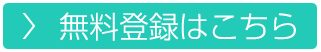 無料登録はこちら