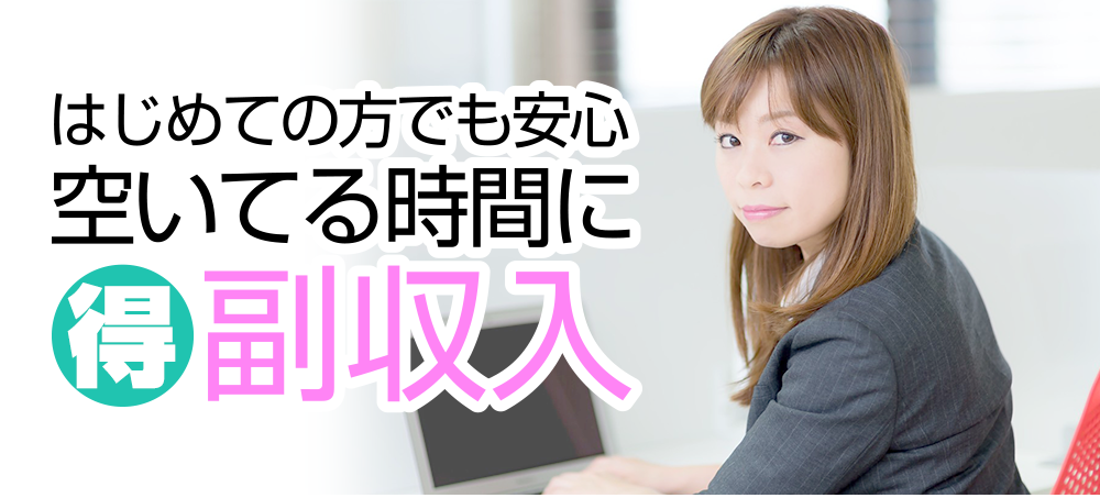空いてる時間に副収入