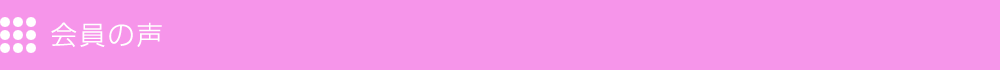 会員の声